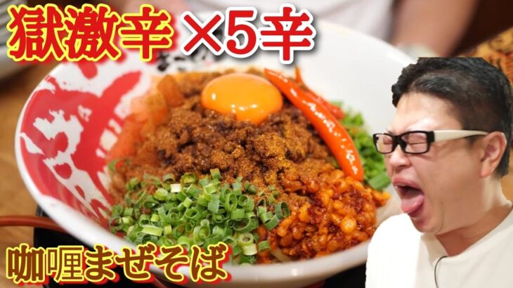 まこと屋【獄激辛カレーまぜそば】チェーン店の激辛は辛く無い説！