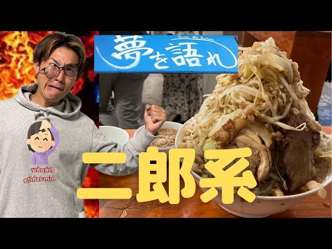 【すするさんまたまたすみません】二郎系ラーメン