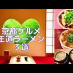 【京都グルメ】京都で長年愛され続ける王道ラーメン店３選を紹介♪