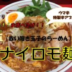 【吉祥寺】名店めぐり「ハナイロモ麺」二郎系ラーメン　限定