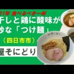 煮干しと鶏に酸味が絶妙な「つけ麺」 ～麺屋そにどり～