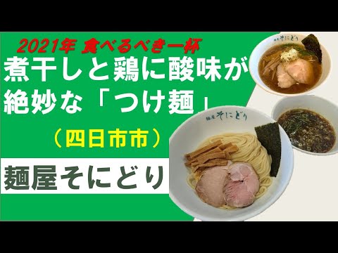 煮干しと鶏に酸味が絶妙な「つけ麺」 ～麺屋そにどり～