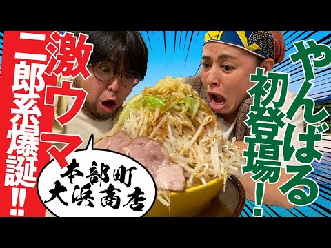 【沖縄グルメ】やんばる初登場！激ウマ二郎系爆誕！＜本部町　大浜商店＞