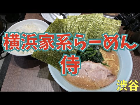 「横浜家系らーめん 侍 渋谷本店」豚骨・醤油・鶏油がバシッと【キマッた】濃厚家系ラーメンをすする