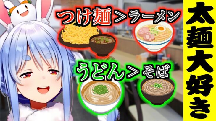 ラーメンよりつけ麺！そばよりうどん！太麺大好き兎田ぺこら【ホロライブ切り抜き】