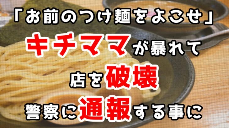 「お前のつけ麺をよこせ」キチママが暴れて店を破壊、警察に通報する事体に