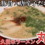 【福岡・久留米】「久留米ラーメン 丸久」久留米ラーメンでは珍しい唐辛子入り「辛口島ラーメン」久留米産唐辛子が美味い【唐辛子入りラーメン】【久留米ラーメン】