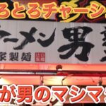 【ラーメン大阪】二郎系　ラーメン男塾