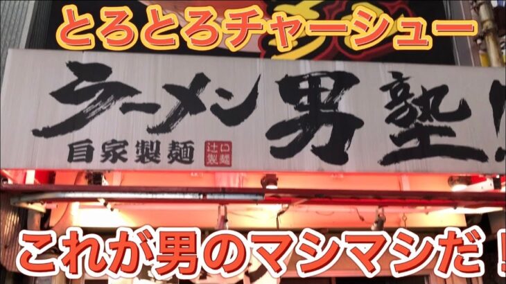 【ラーメン大阪】二郎系　ラーメン男塾