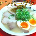 【ラーメン】福岡県ご当地グルメ！長浜ナンバーワンの伝説の味『スペシャルらーめん』を紹介♪