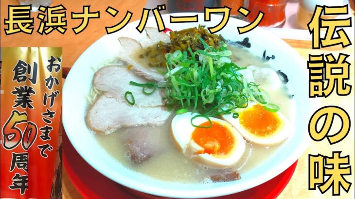 【ラーメン】福岡県ご当地グルメ！長浜ナンバーワンの伝説の味『スペシャルらーめん』を紹介♪