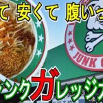 ジャンクガレッジ太田店で「まぜそば」と「ラーメン」！「旨くて早くて腹いっぱい」な店