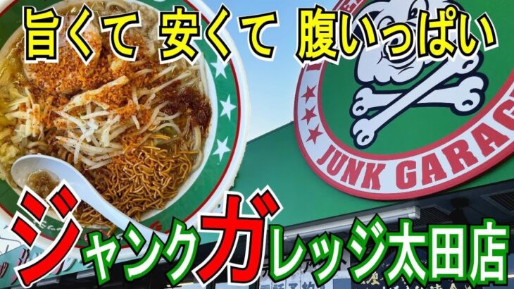 ジャンクガレッジ太田店で「まぜそば」と「ラーメン」！「旨くて早くて腹いっぱい」な店