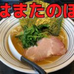 【行かなきゃ損】天才店主が作り出す、濃厚家系ラーメンを喰らう！【陽はまたのぼる＠綾瀬】