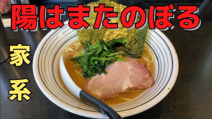 【行かなきゃ損】天才店主が作り出す、濃厚家系ラーメンを喰らう！【陽はまたのぼる＠綾瀬】