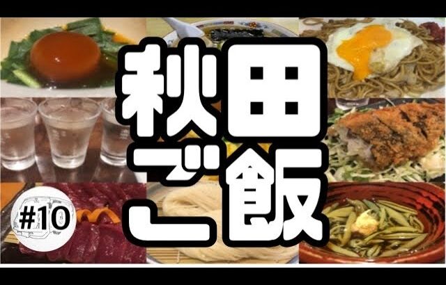 【秋田グルメ】秋田でおすすめしたい！！居酒屋、日本酒、稲庭うどん、ラーメン！食べログ人気店やローカルご当地グルメもご紹介！