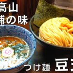 【つけ麺】岐阜県ご当地グルメ！飛騨高山の老舗ラーメン店『豆天狗』のつけ麺を紹介♪