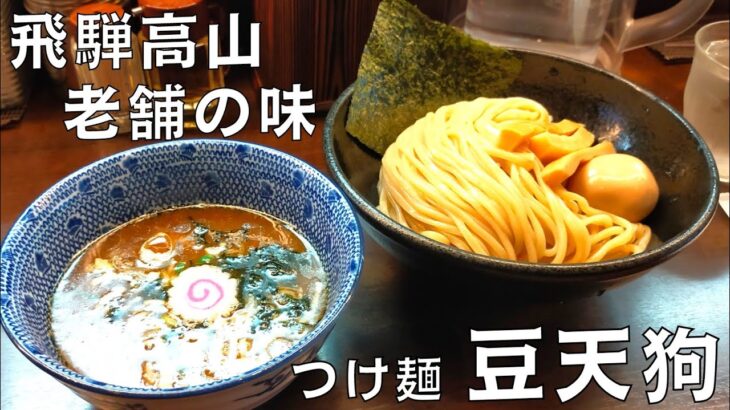 【つけ麺】岐阜県ご当地グルメ！飛騨高山の老舗ラーメン店『豆天狗』のつけ麺を紹介♪