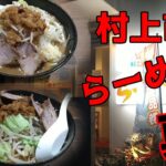 村上市 らーめん真！新潟ラーメン巡り！第三十九弾！