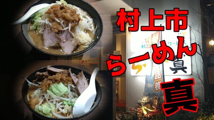 村上市 らーめん真！新潟ラーメン巡り！第三十九弾！