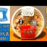 【期間限定】ローソン全国ご当地ラーメンフェス九州代表！長崎県『四海樓』監修のちゃんぽんを紹介♪