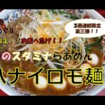 【吉祥寺】名店めぐり「ハナイロモ麵」二郎系ラーメン　限定ラーメン