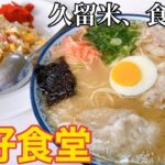 【福岡・久留米】「丸好食堂」久留米”食堂系”ラーメン店にハズレなし！焼きめしも美味い【食堂系】【久留米ラーメン】