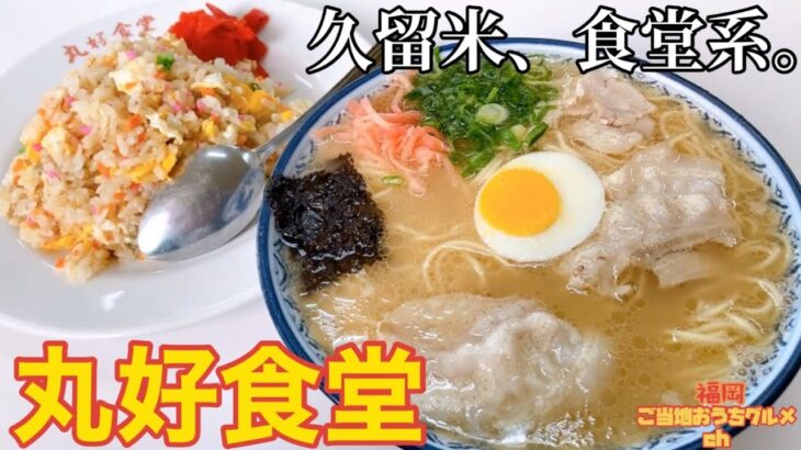 【福岡・久留米】「丸好食堂」久留米”食堂系”ラーメン店にハズレなし！焼きめしも美味い【食堂系】【久留米ラーメン】