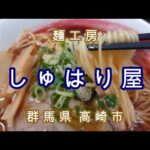 麺工房・しゅはり 屋・細麺・醤油 ラーメン(真 らーめん)・【濃厚煮干し らーめん】当店おススメの煮干し らーめん。