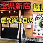 埼玉県 新店 麺屋はなび 名古屋発祥の注目のラーメン店！