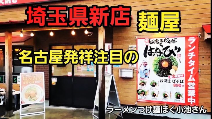 埼玉県 新店 麺屋はなび 名古屋発祥の注目のラーメン店！