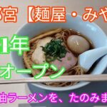 【麺屋・みや田】新店【宇都宮】穂先メンマとろけるー!