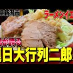 【巨大豚!!】新潟でダントツの行列が出来るド迫力二郎系!! ラーメンイエロー【ラーメン二郎系】/ 新潟唯一の吉村家直系”上越家”で究極の家系を喰らう!!