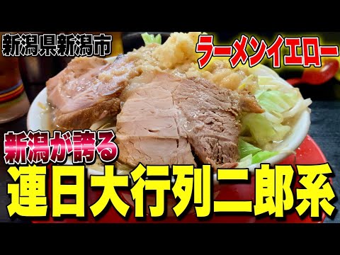 【巨大豚!!】新潟でダントツの行列が出来るド迫力二郎系!! ラーメンイエロー【ラーメン二郎系】/ 新潟唯一の吉村家直系”上越家”で究極の家系を喰らう!!