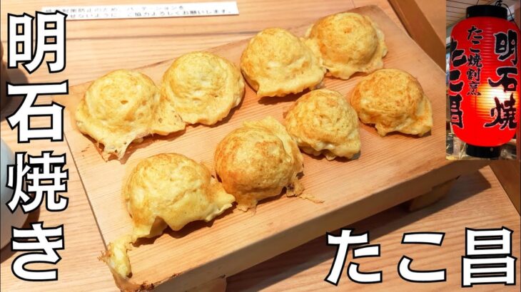 【ご当地グルメ】兵庫県名物！出汁香るふわっふわっの『たこ焼き割烹 たこ昌』の明石焼きを紹介♪