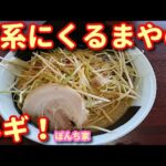 富山県射水市、らーめん探訪、その７８、濃厚家系ラーメン ぼんち家