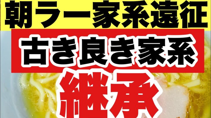 【家系ラーメン】朝ラー家系遠征！古き良き時代の家系完全継承？※貴重な調理風景あります！優しすぎる店主とは？？