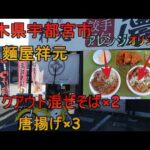 宇都宮 麵屋祥元でまぜそばをテイクアウト②【アレンジ】