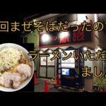 【二郎系】ラーメン赤沼 ニンニク・生姜好みで入れ放題！ガツンとスープのラーメン！ヤサイはクタる前のホクホク食感！麺は平打ちワシワシ麺　【高崎市】