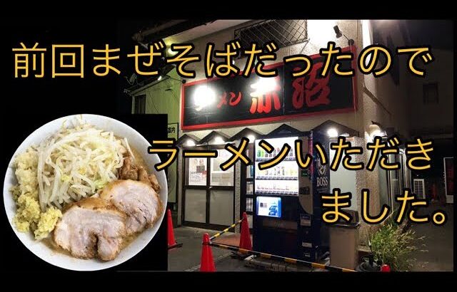 【二郎系】ラーメン赤沼 ニンニク・生姜好みで入れ放題！ガツンとスープのラーメン！ヤサイはクタる前のホクホク食感！麺は平打ちワシワシ麺　【高崎市】