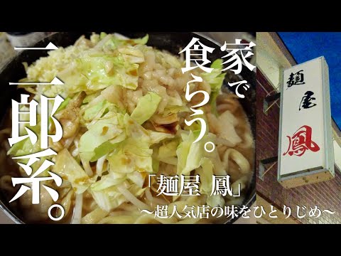 【足立区ラーメン】行列のできる人気店のラーメンをテイクアウト。家で誰にも邪魔されず二郎系を食らってお酒を呑む。「麺屋 鳳＠西新井」