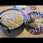 狼煙浦和店 つけ麺