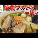 北海道・室蘭で発見！ご当地グルメを詰め込んだ斬新すぎるカレーラーメン【北海道グルメ】