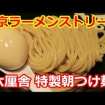 【つけ麺】六厘舎 特製朝つけ麺 東京ラーメンストリート