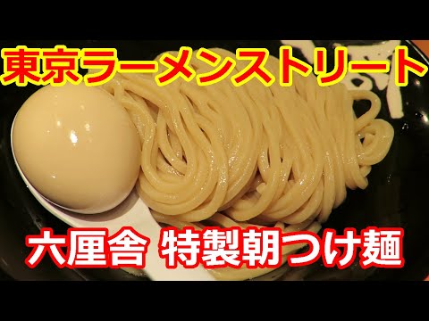 【つけ麺】六厘舎 特製朝つけ麺 東京ラーメンストリート