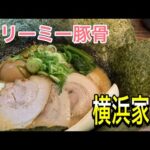 【ラーメン】横浜家系のクリーミー豚骨ラーメン【大府市】