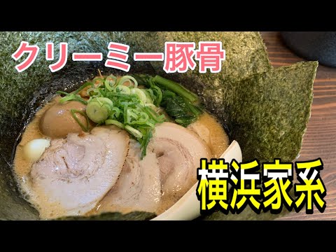 【ラーメン】横浜家系のクリーミー豚骨ラーメン【大府市】