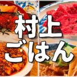 【日本グルメ旅】新潟県村上市のご当地グルメを食べ尽くす！【一人旅、食べ歩き、観光、酒場放浪記】