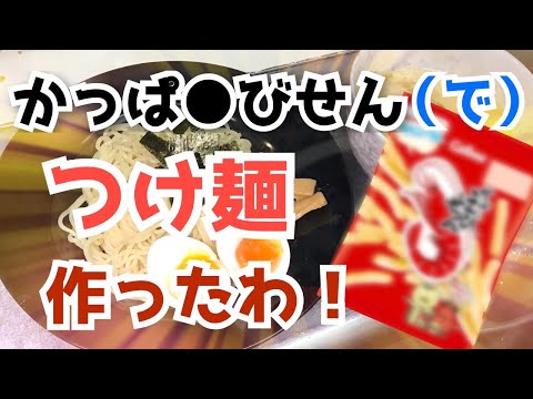 かっぱえびせんで作ったドロ系魚介風つけ麺 ！