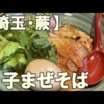 【埼玉・蕨】真鱈の白子まぜそば【中華そば葵本店】